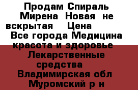 Продам Спираль Мирена. Новая, не вскрытая. › Цена ­ 11 500 - Все города Медицина, красота и здоровье » Лекарственные средства   . Владимирская обл.,Муромский р-н